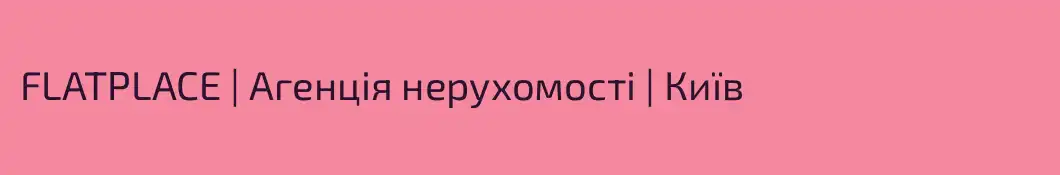 FLATPLACE | Агенція нерухомості | Київ